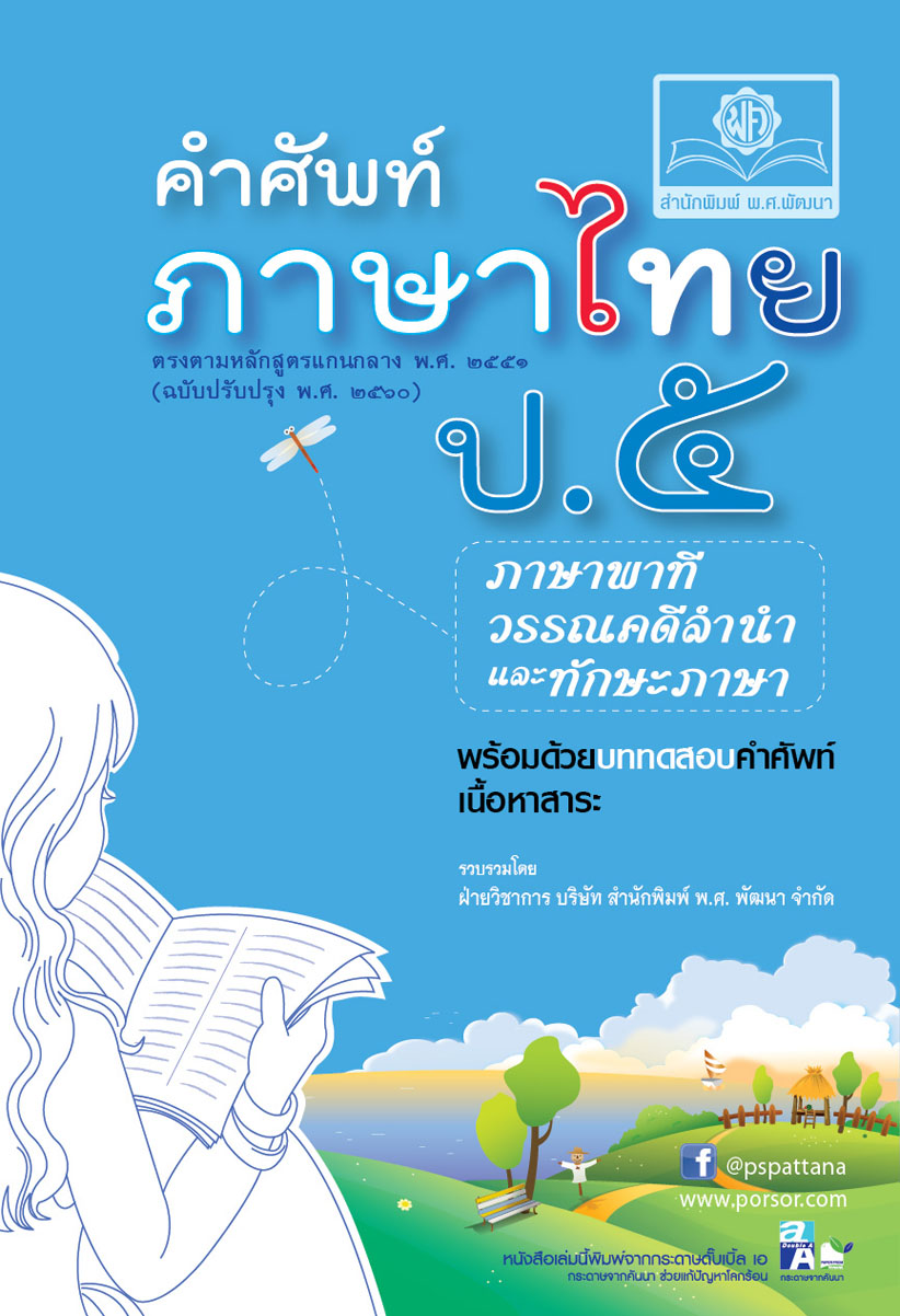 คำศัพท์ ภาษาไทย ป.5 โดย พ.ศ.พัฒนา