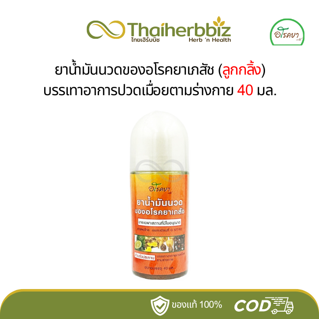 อโรคยาเภสัช น้ำมันบรรเทาอาการอักเสบ บวมช้ำ ปวดเมื่อย เคล็ดขัดยอก (โรลออน)