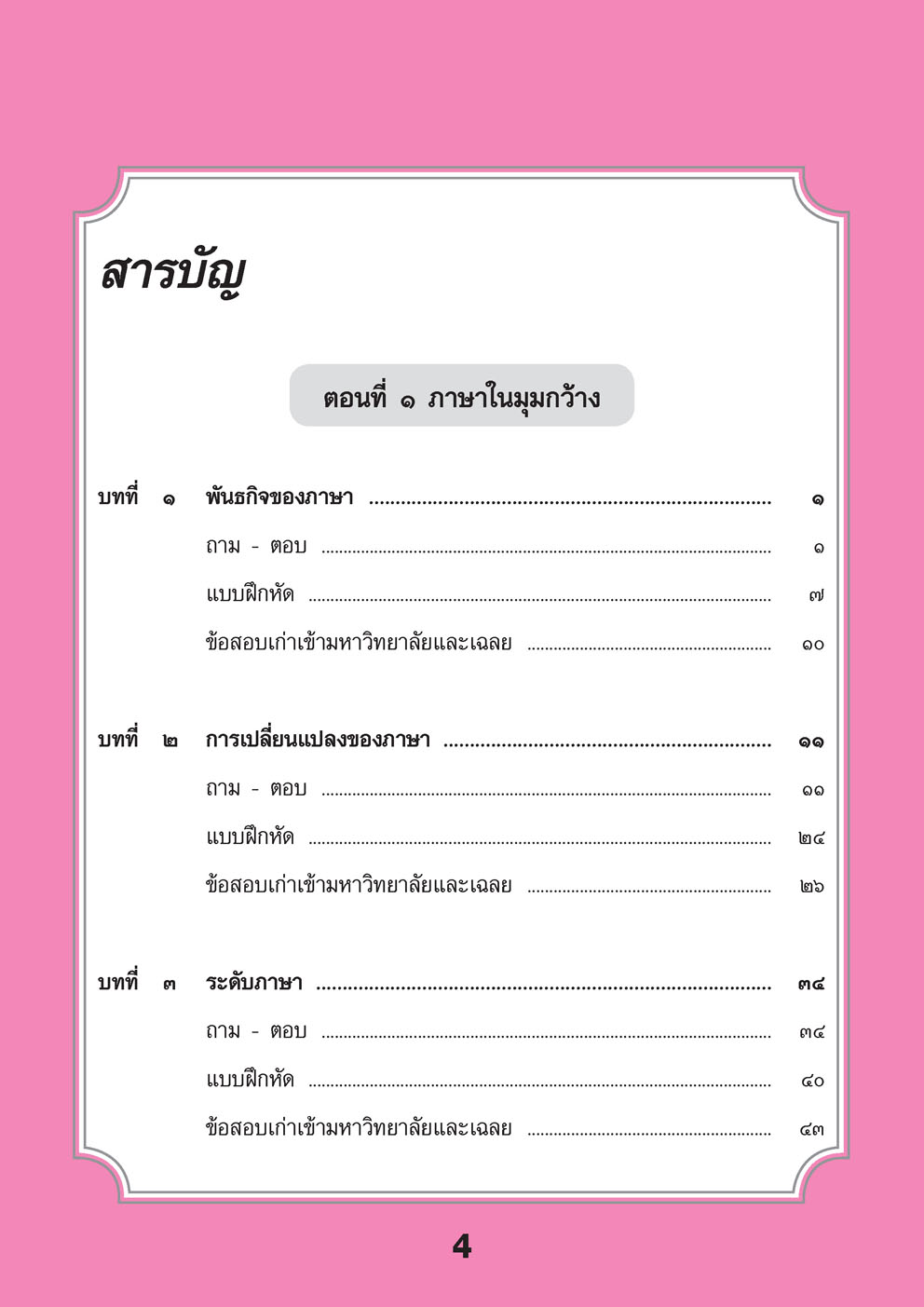 สรุป ถาม ตอบ และแบบฝึกหัด ภาษาไทย ม.6 หลักและการใช้ภาษาเพื่อการสื่อสาร โดย พ.ศ.พัฒนา