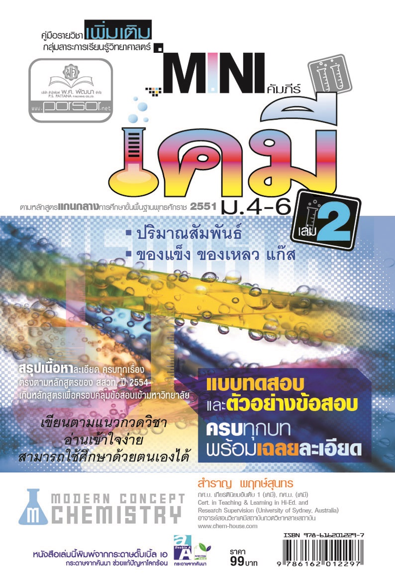 mini คัมภีร์เคมี เพิ่มเติม ม.4-6 เล่ม 2 (หลักสูตร 2551) โดย พ.ศ.พัฒนา