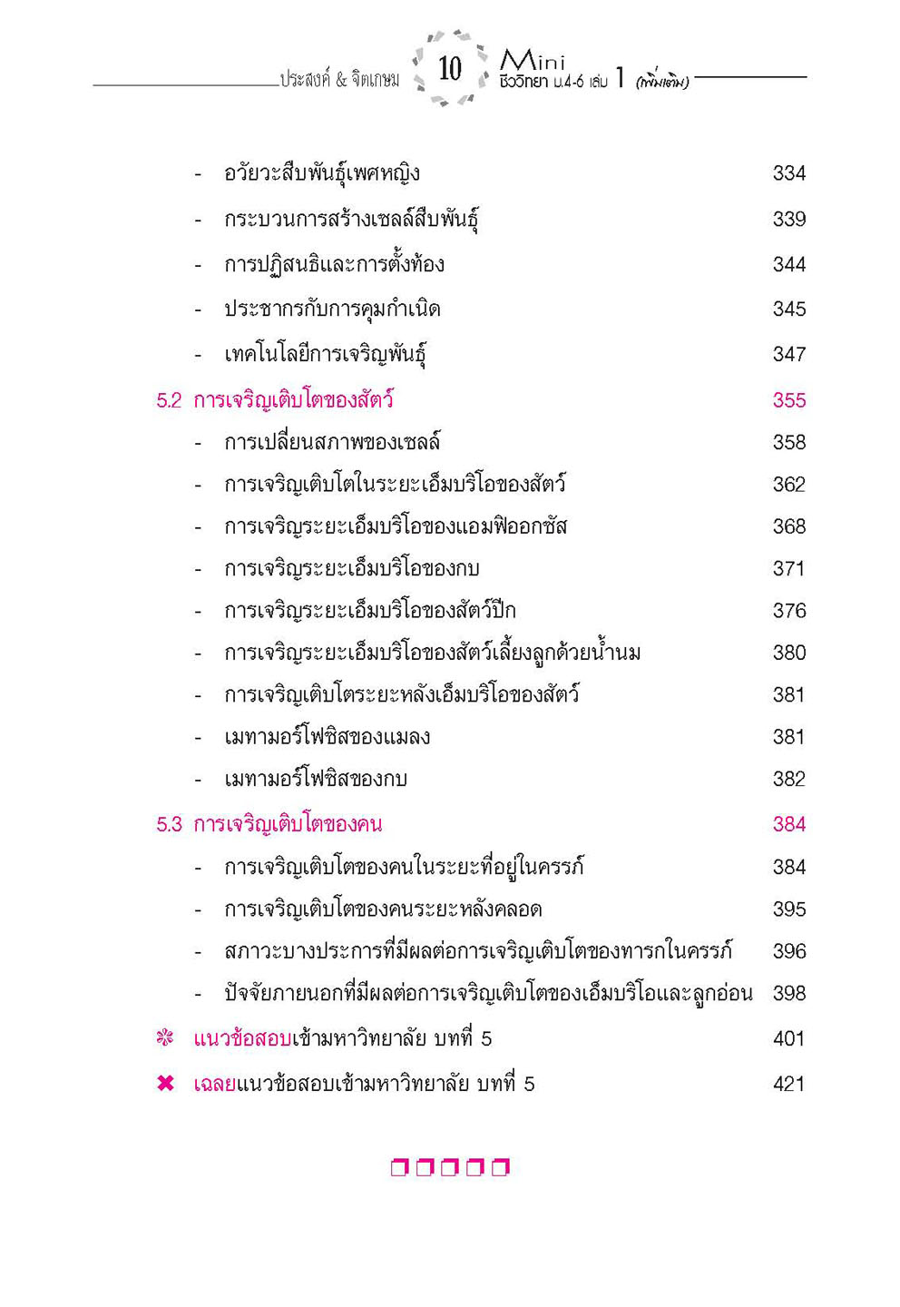mini ชีววิทยา เพิ่มเติม ม. 4-6 เล่ม 1 (หลักสูตร 2551) โดย พ.ศ.พัฒนา