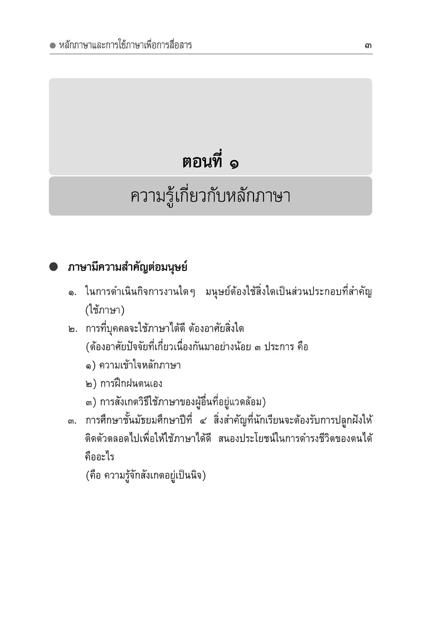 mini ภาษาไทย ม.4 หลักภาษาเพื่อการสื่อสาร และวิวิธภาษา โดย พ.ศ.พัฒนา