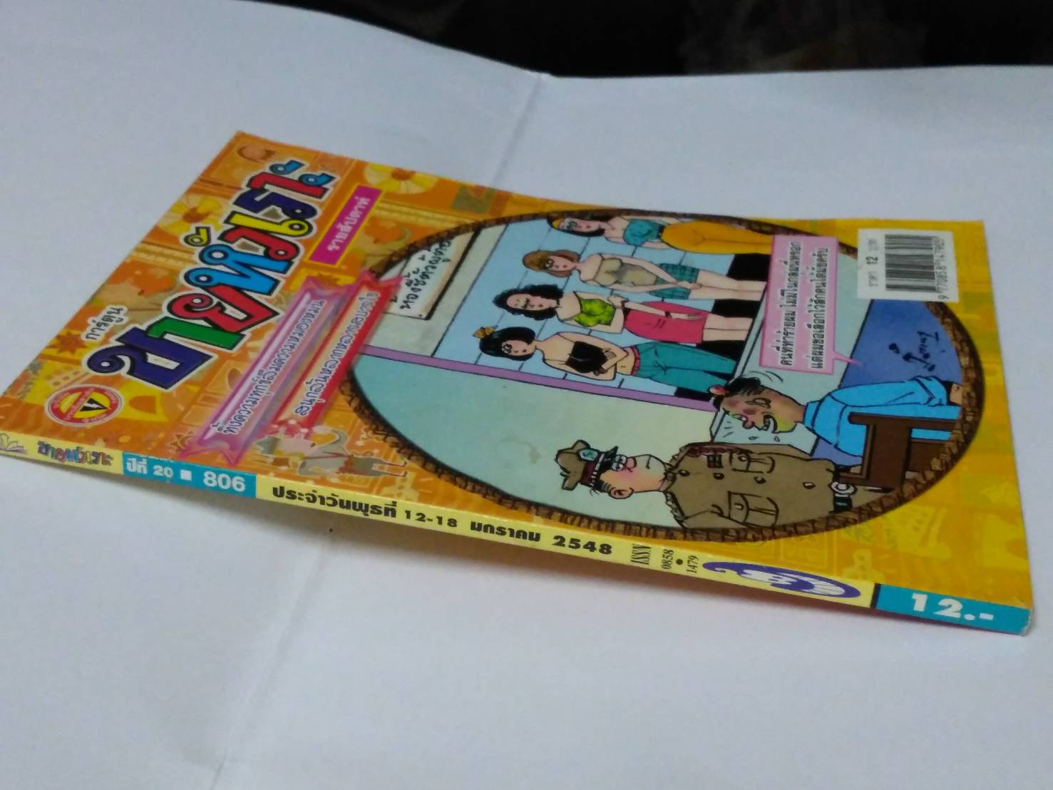 การ์ตูน "ขายหัวเราะ" ปีที่ 18, 20, 27, 28 และ 29