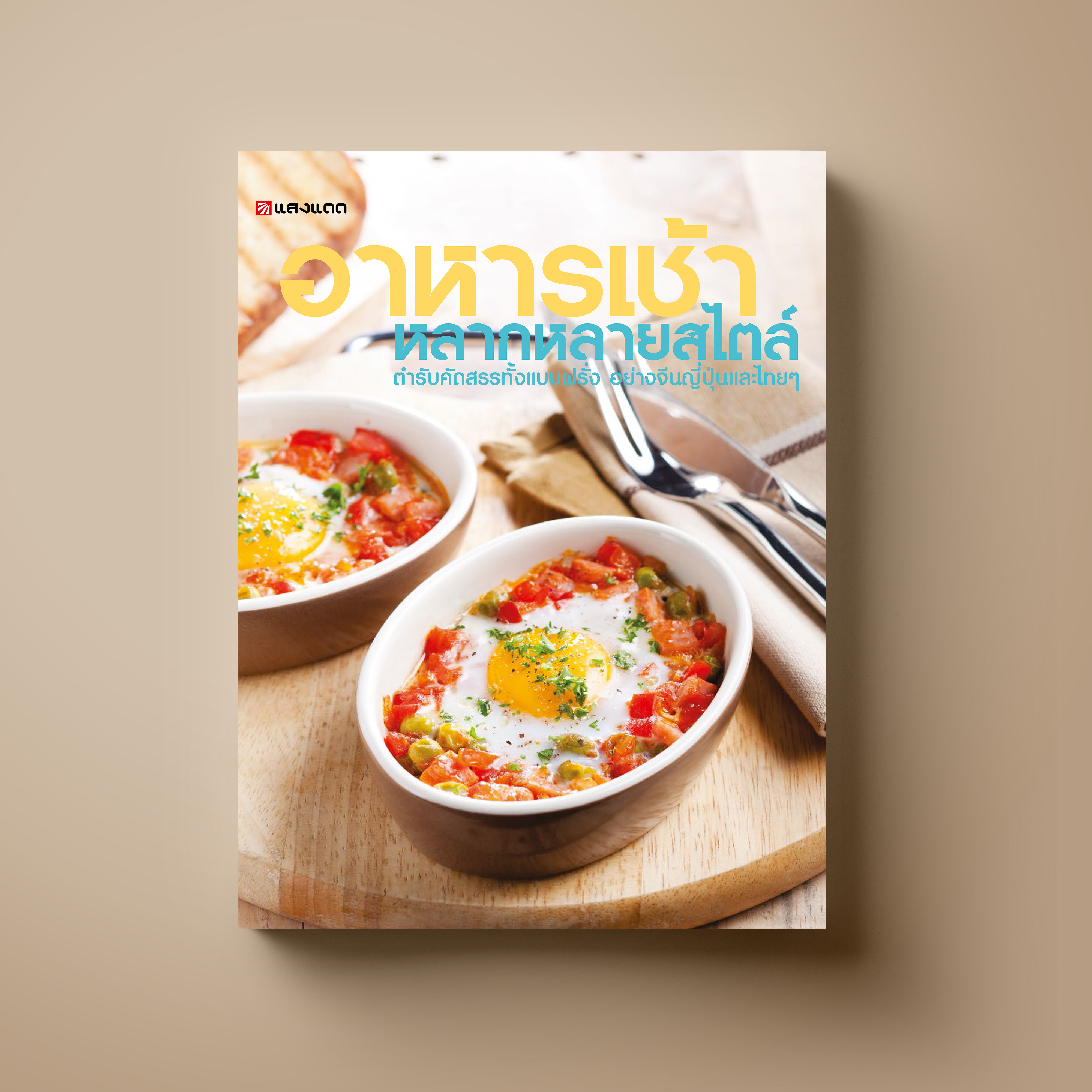 อาหารเช้า หลากหลายสไตล์