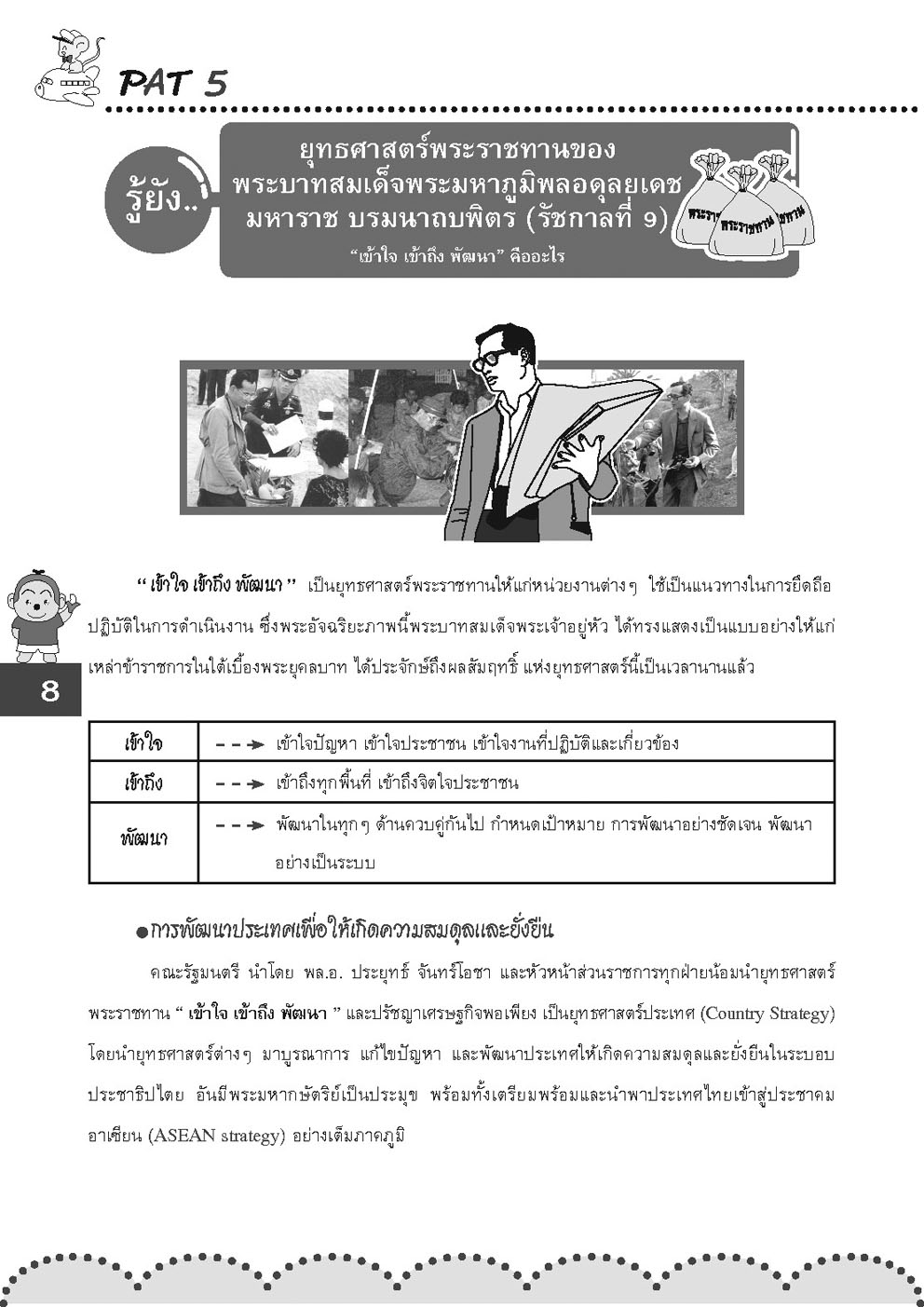 รู้รอบ ครอบจักรวาล Pat 5 ความถนัดวิชาชีพครู (ใช้เตรียมสอบ TPAT5 ได้)