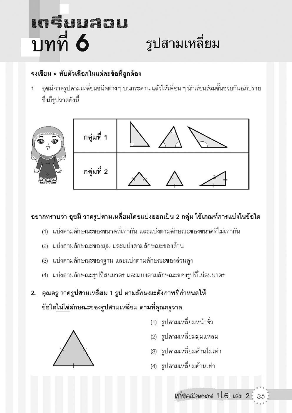 เก่ง คณิตศาสตร์ ป.6 เล่ม 2 (หลักสูตใหม่) โดย พ.ศ.พัฒนา