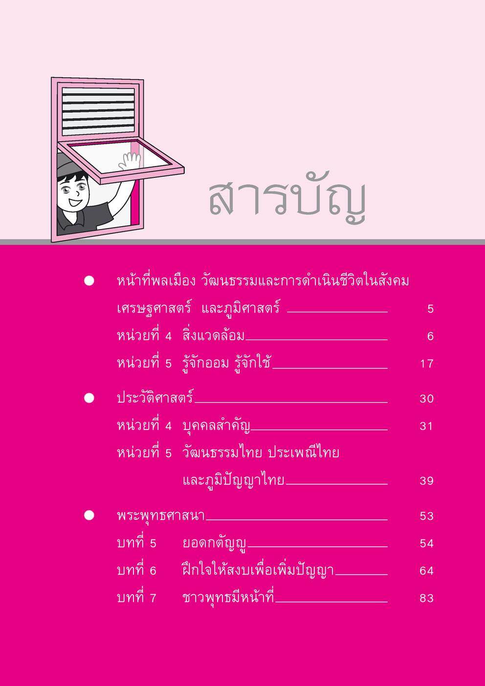 เก่ง สังคมศึกษา สาสนาและวัฒนธรรม ป.2 เล่ม 2