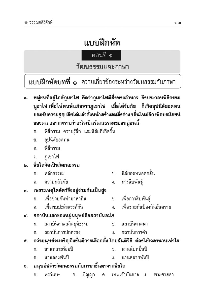 mini ภาษาไทย ม.5 หลักภาษาเพื่อการสื่อสาร และวรรณคดีวิจักษ์ โดย พ.ศ.พัฒนา