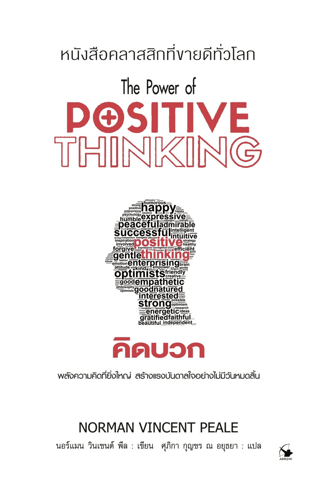 คิดบวก ปกอ่อน The Power of Positive Thinking ใหม่ สีแดง