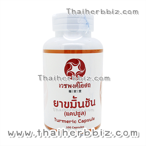ยาขมิ้นชันแคปซูล เวชพงศ์โอสถ