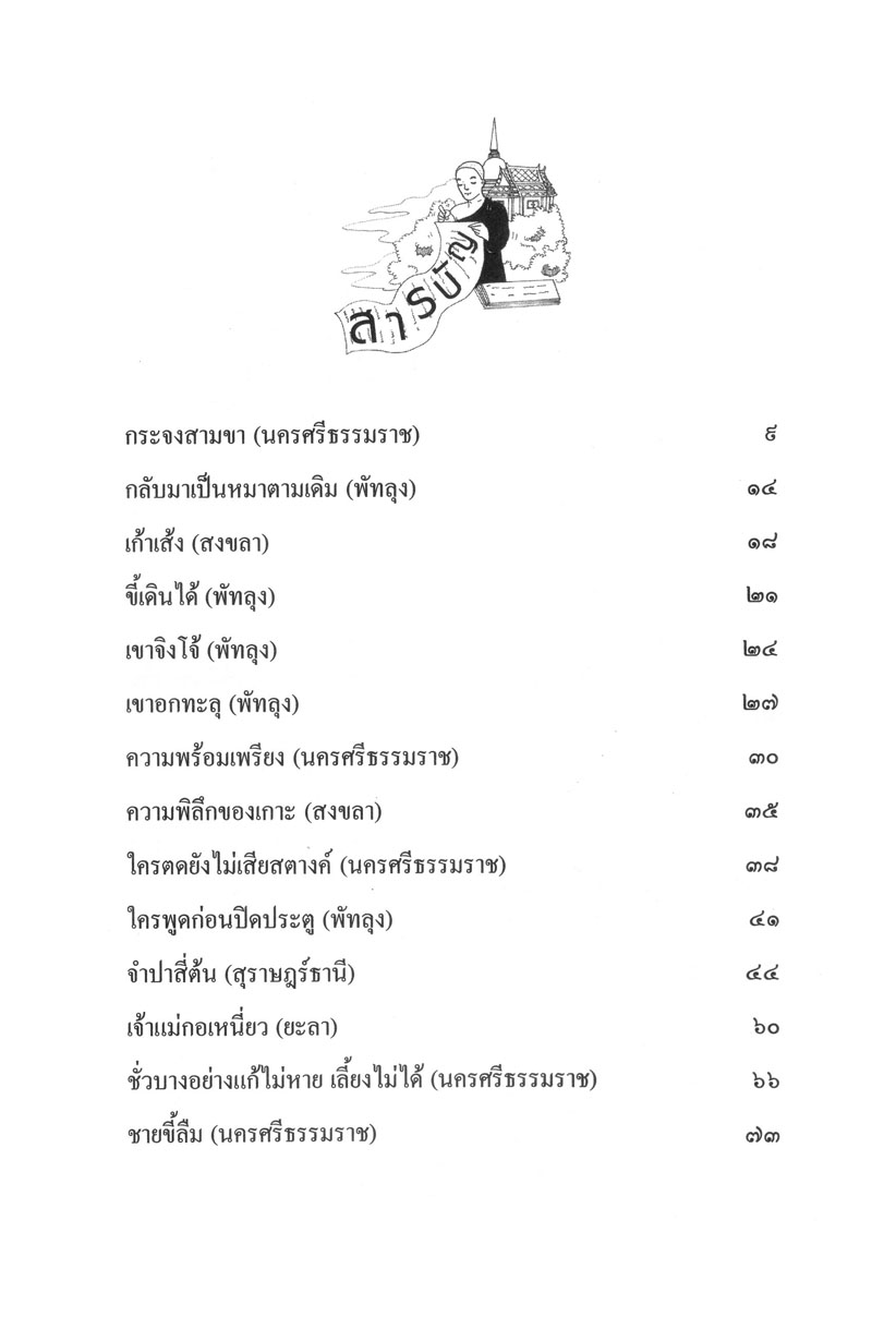 รวมนิทานพื้นบ้าน ประจำจังหวัดภาคใต้ (ปกแข็ง) โดย พ.ศ.พัฒนา
