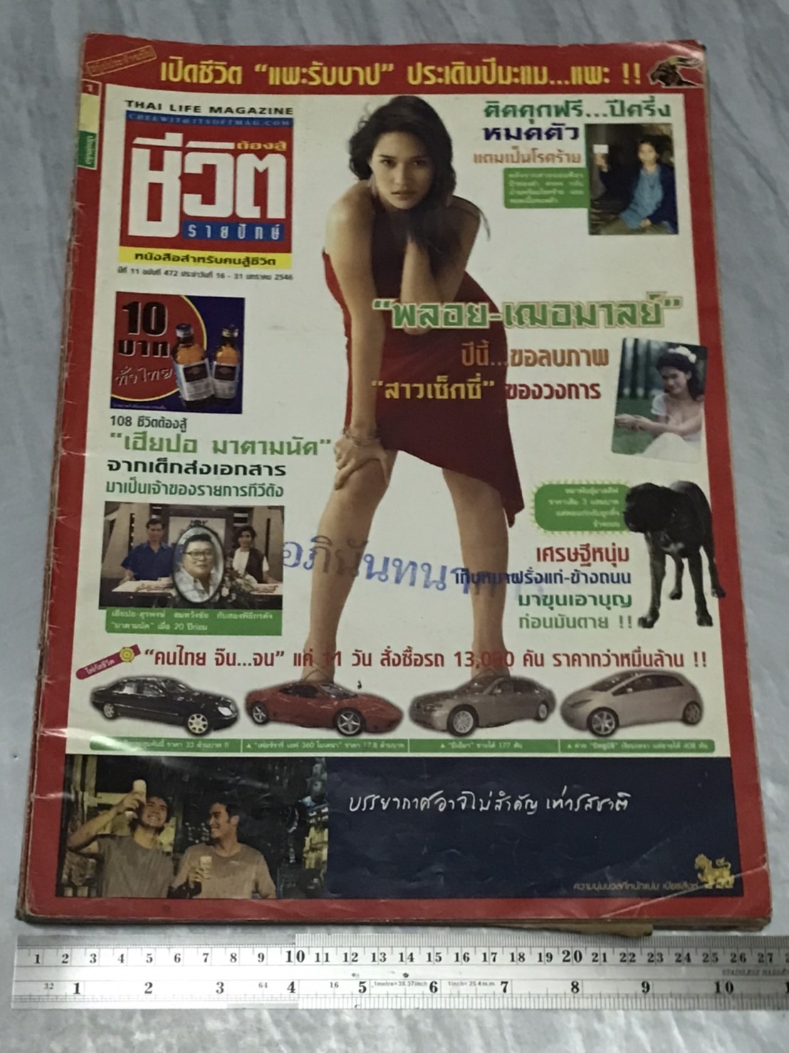 นิตยสาร ชีวิตต้องสู้ (รายปักษ์) ปีที่ 11 พ.ศ. 2546 มือสองเก่าเก็บมาก