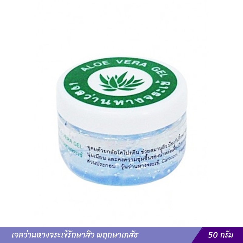 เจลว่านหางจระเข้รักษาสิว พฤกษาเภสัช (50g.)