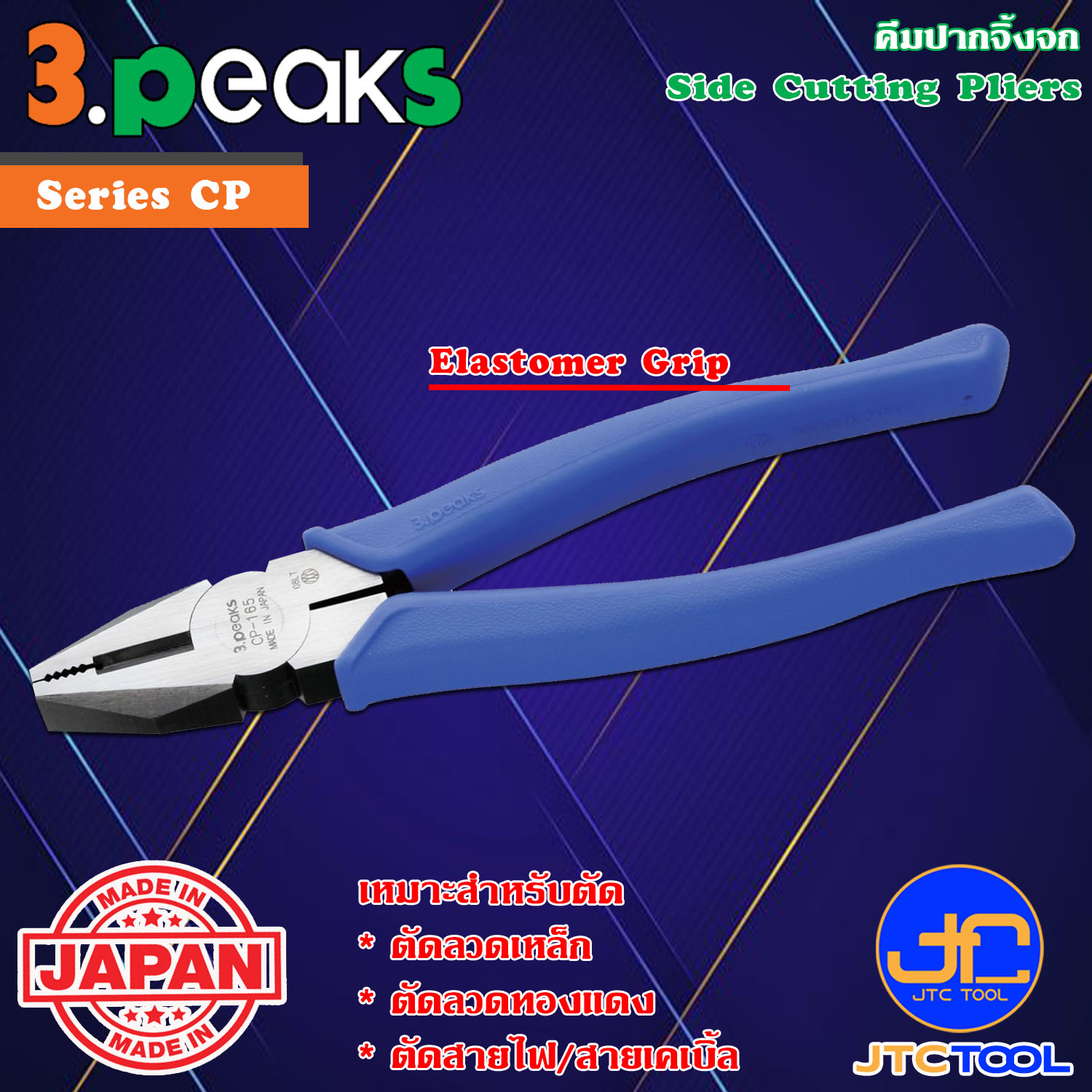 3Peaks คีมตัดปากจิ้งจกด้ามอีลาสโตเมอร์ รุ่น CP - Side Cutting Pliers Elastomer Grip Series CP
