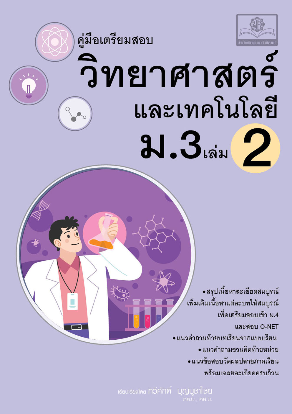 คู่มือ วิทยาศาสตร์และเทคโนโลยี ม.3 เล่ม 2 (หลักสูตรใหม่) โดย พ.ศ.พัฒนา