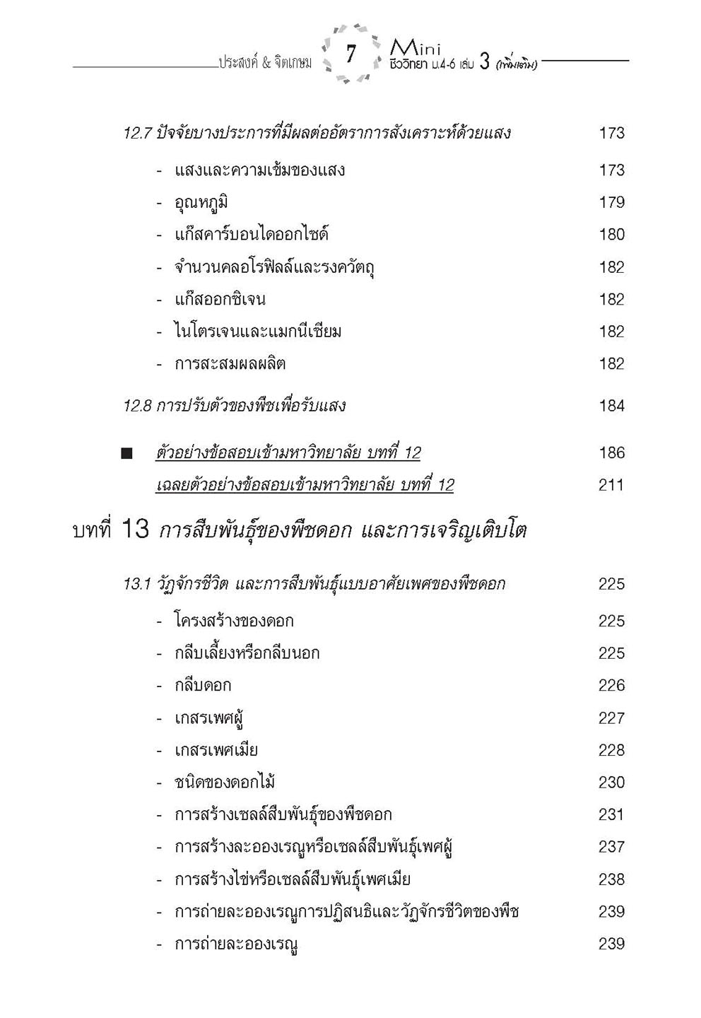 mini ชีววิทยา เพิ่มเติม ม. 4-6 เล่ม 3 (หลักสูตร 2551) โดย พ.ศ.พัฒนา