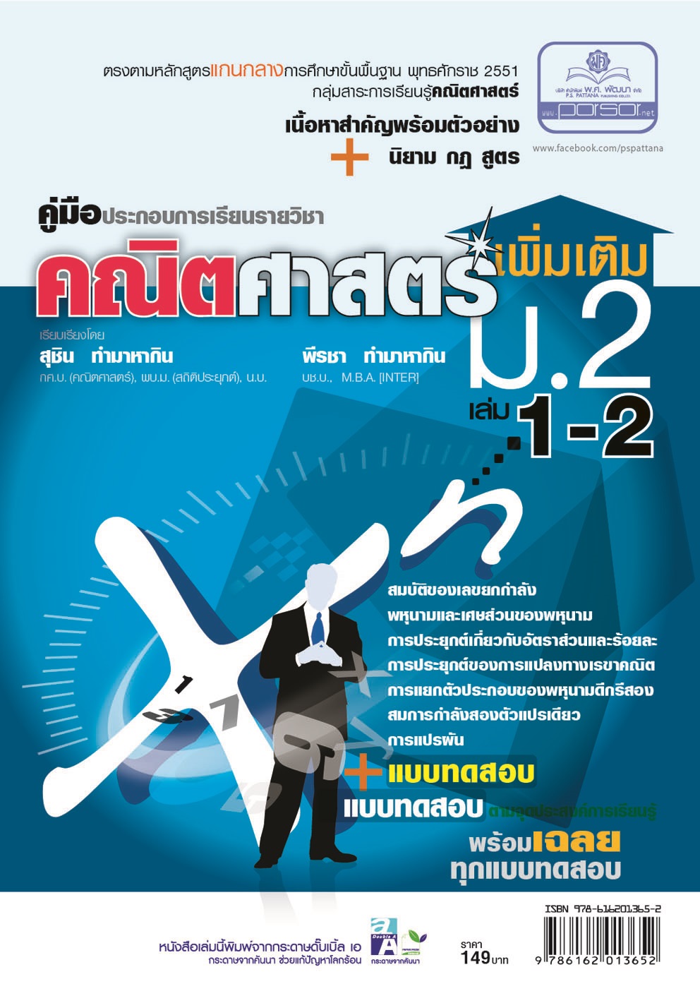 คู่มือคณิตศาสตร์ เพิ่มเติม ม. 2 เล่ม 1-2 (ครอบคลุมหลักสูตร พ.ศ.2560) โดย พ.ศ.พัฒนา