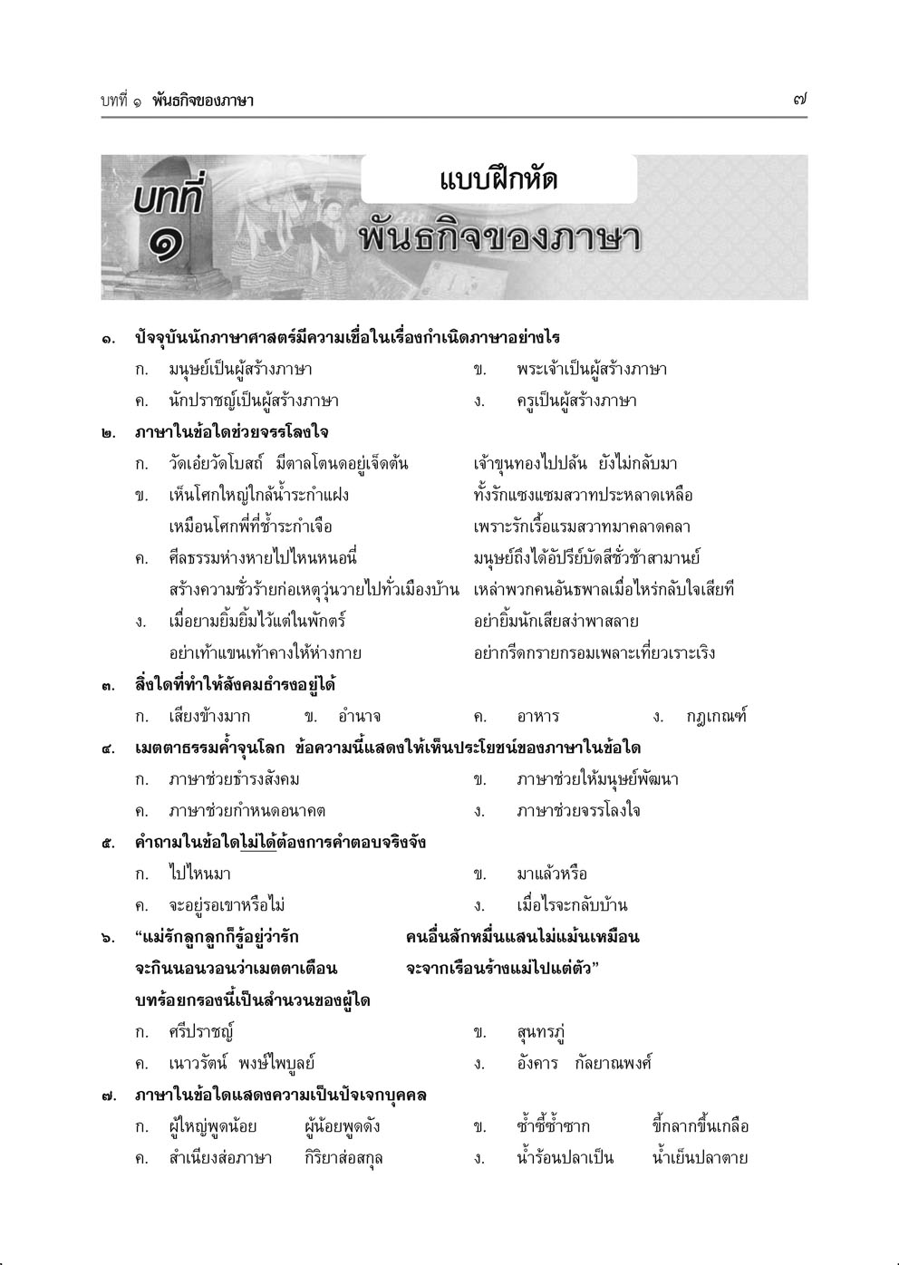 สรุป ถาม ตอบ และแบบฝึกหัด ภาษาไทย ม.6 หลักและการใช้ภาษาเพื่อการสื่อสาร โดย พ.ศ.พัฒนา