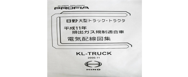 หนังสือ วงจรไฟฟ้า HINO PROFIA เครื่องยนต์ F21C, K13, P11C สำหรับเครื่องเซียงกง ภาษาญี่ปุ่น