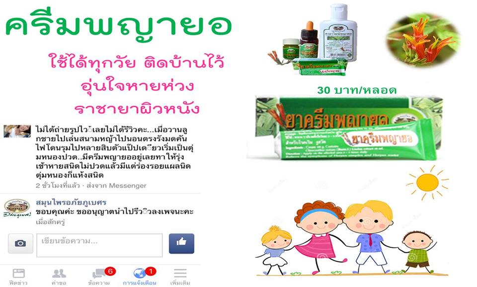 ยาครีมพญายอ อภัยภูเบศร