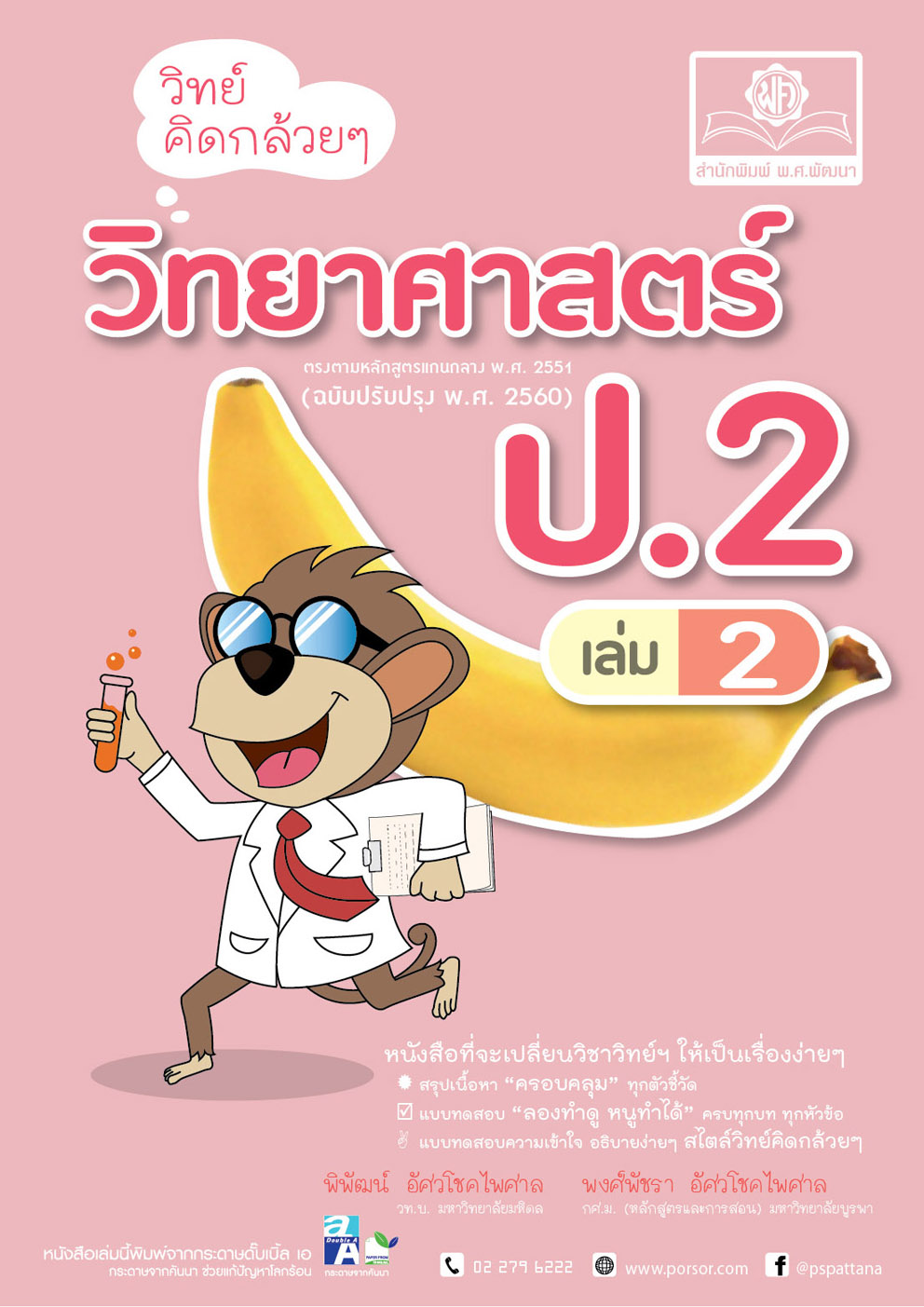 วิทย์คิดกล้วยๆ วิทยาศาสตร์ ป.2 เล่ม 2 (หลักสูตรใหม่) โดย พ.ศ.พัฒนา