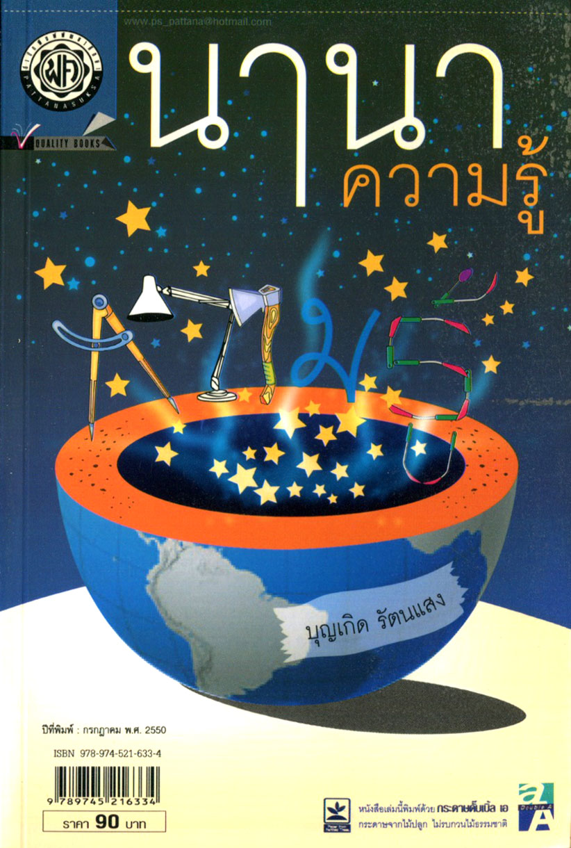 นานาความรู้ โดย พ.ศ.พัฒนา