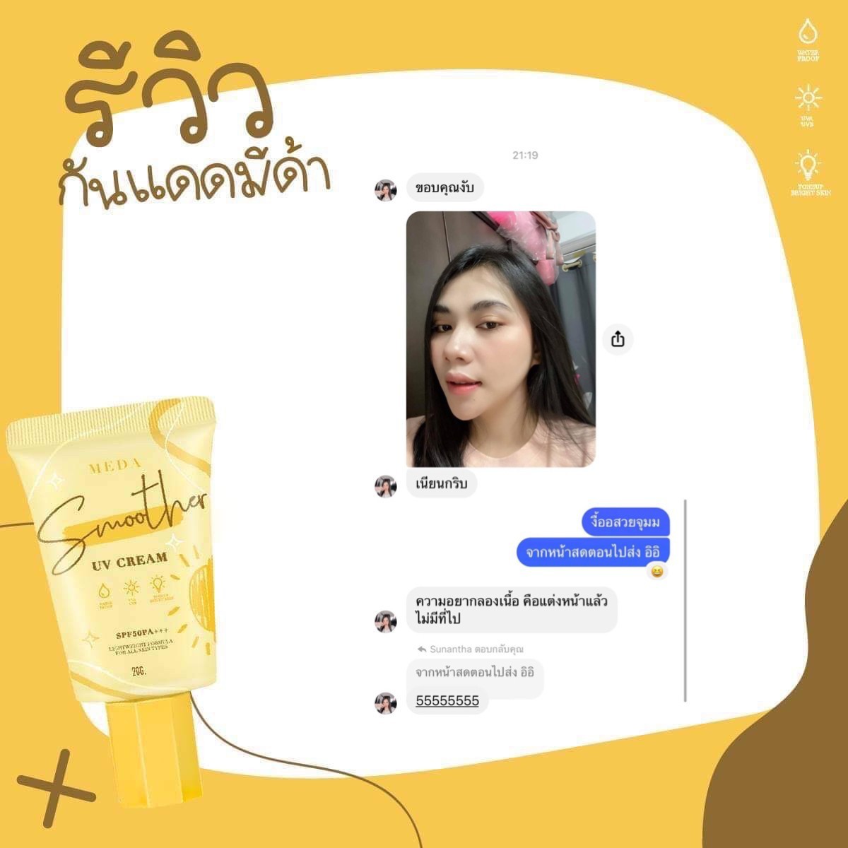 ครีมกันแดดผิวหน้า ราคาถูกและดี SPF50 PA+++ ยี่ห้อ MEDA