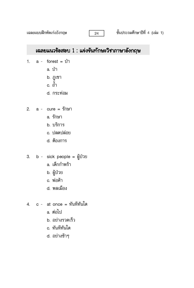 เก่ง ภาษาอังกฤษ ป.4 เล่ม 1 ปรับปรุง เพิ่มแนวข้อสอบแข่งขัน โดย พ.ศ.พัฒนา