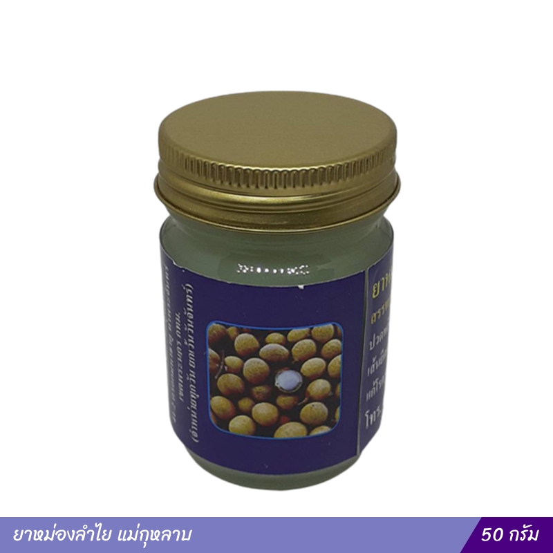 ยาหม่องลำไย แม่กุหลาบ (50 กรัม)