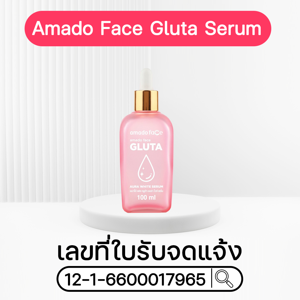 อมาโด้ เฟซ กลูต้า ออร่า ไวท์ เซรั่ม