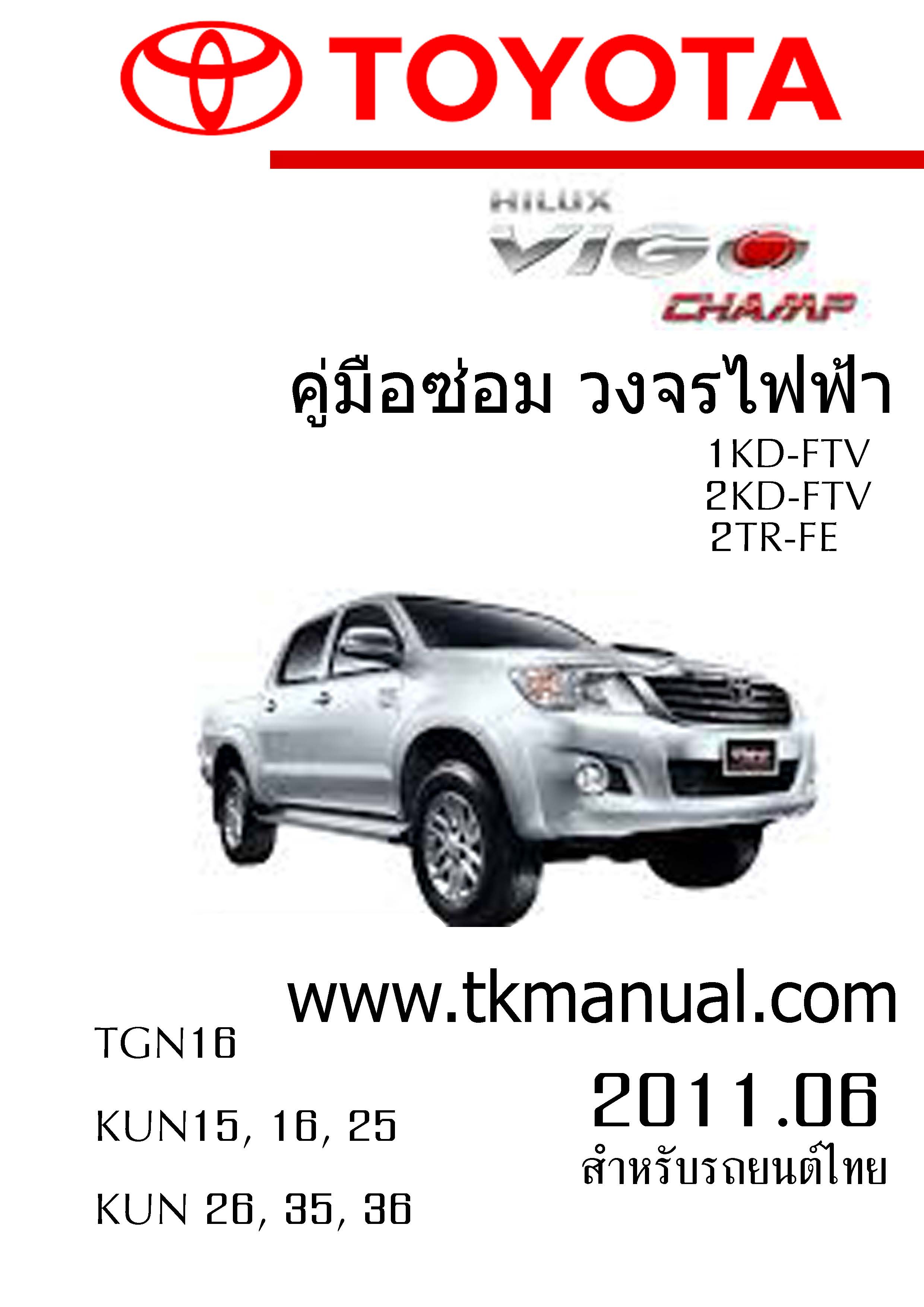 หนังสือ วงจรไฟฟ้ารถยนต์ TOYOTA HILUX VIGO Champ 1KD-FTV 2KD-FTV 2TR-FE
