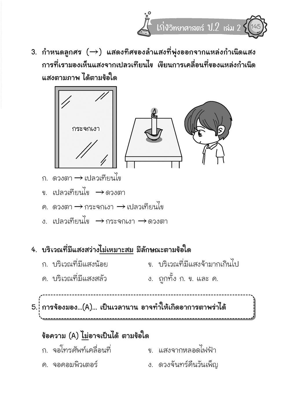 เก่ง วิทยาศาสตร์ ป. 2 เล่ม 2 (หลักสูตรใหม่) โดย พ.ศ.พัฒนา