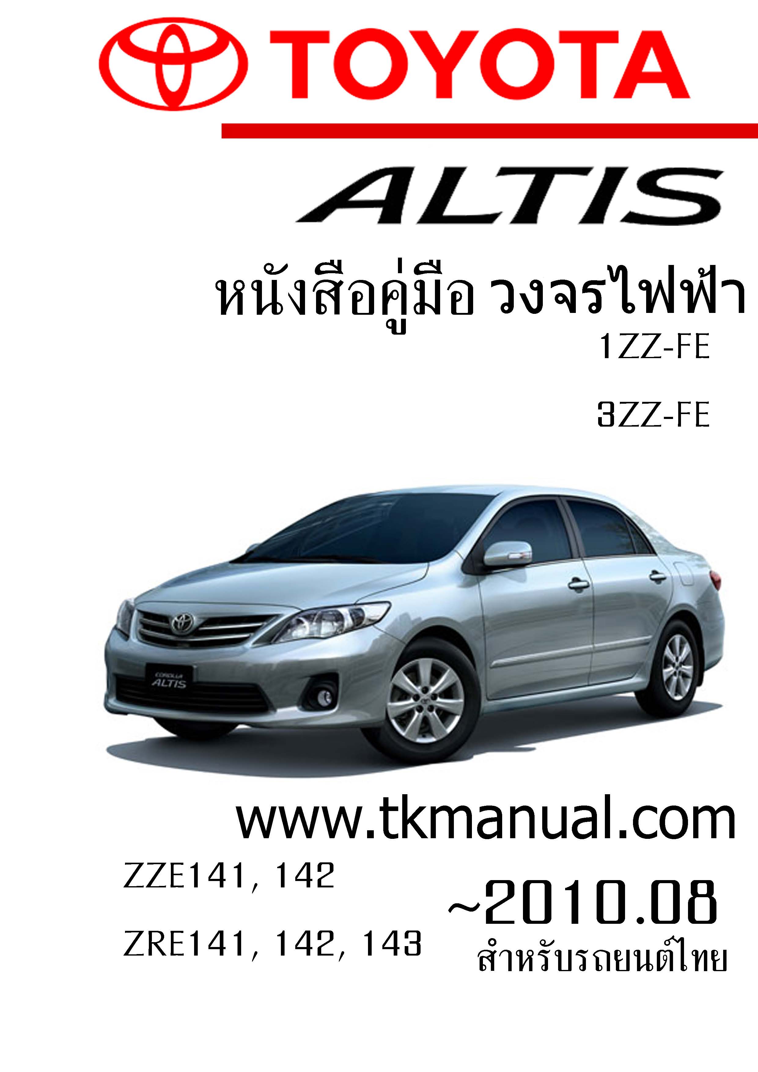 หนังสือ วงจรไฟฟ้ารถยนต์ TOYOTA ALTIS 2007.01-2010.08