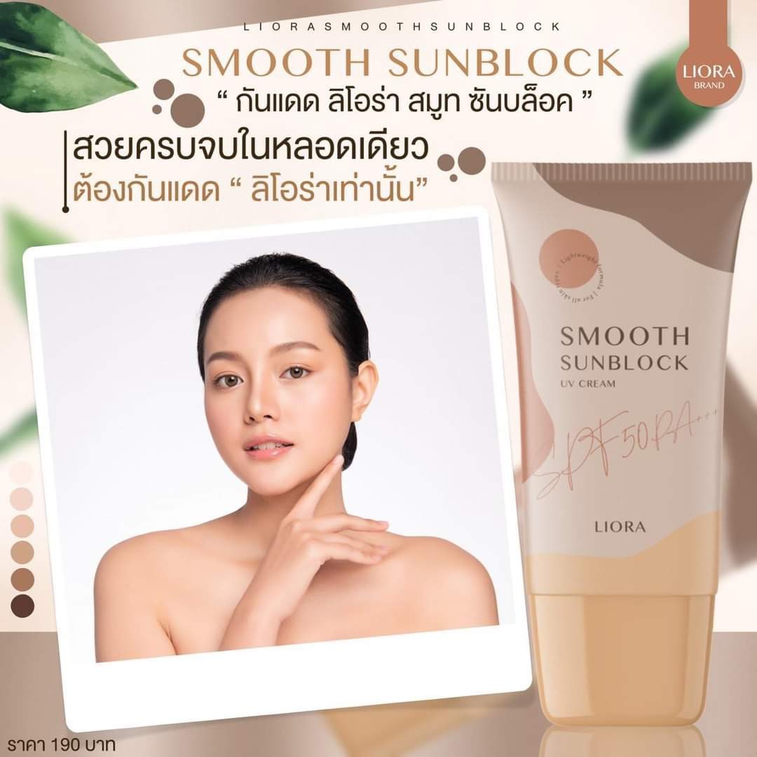 ครีมกันแดด ลิโอล่า Liora กันน้ำ กันเหงื่อ SPF50 pa+++ ไม่เทาไม่ลอยไม่วอก ใช้ได้นาน