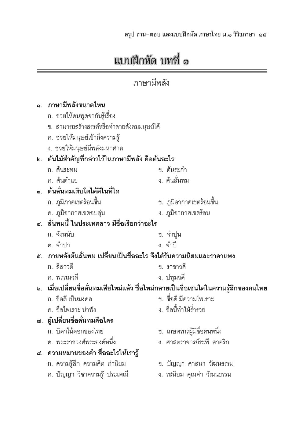 สรุป ถาม ตอบ และแบบฝึกหัดภาษาไทย วิวิธภาษา ม.1 โดย พ.ศ. พัฒนา
