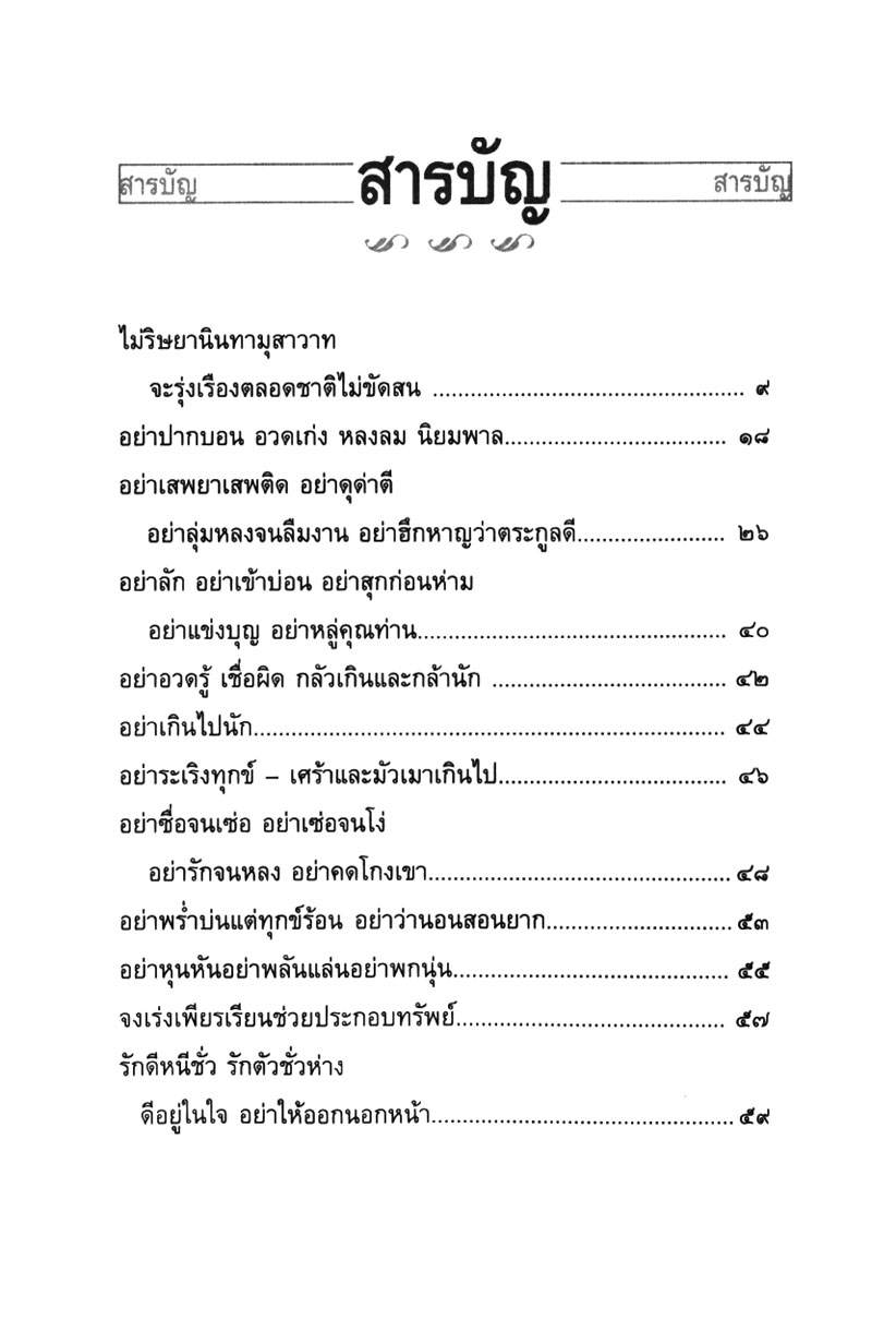 สุภาษิต โลกนิติ เข็มทิศชี้ทางรุ่งโรจน์ โดย พ.ศ.พัฒนา