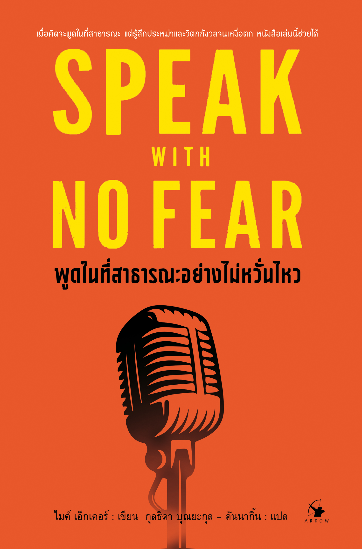 พูดในที่สาธารณะอย่างไม่หวั่นไหว : SPEAK WITH NO FEAR