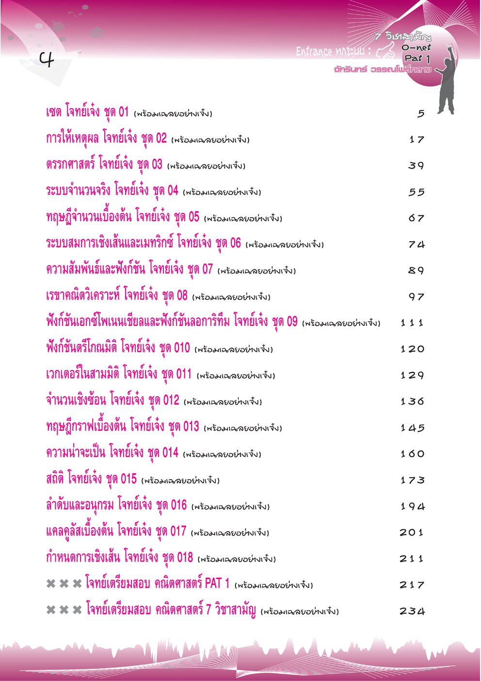 โจทย์เจ๋งคณิตศาสตร์ PAT1 , 7 วิชาสามัญ และ O-Net
