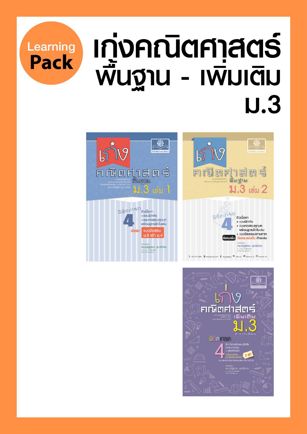 ชุด เก่ง คณิตศาสตร์ ม.3 (3 เล่ม) โดย พ.ศ.พัฒนา