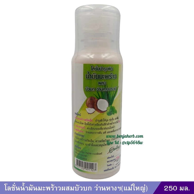 โลชั่นน้ำมันมะพร้าวผสมบัวบก ว่านหางฯ (แม่ใหญ่) 250 มล.