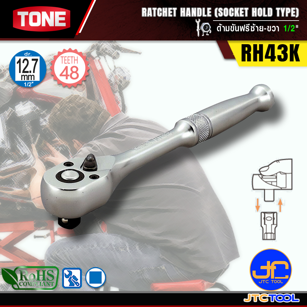 TONE ด้ามขันฟรีซ้าย-ขวา ขนาด 1/2" รุ่น RH43K - Ratchet Handle (Socket Hold Type) Size 1/2" Model RH43K