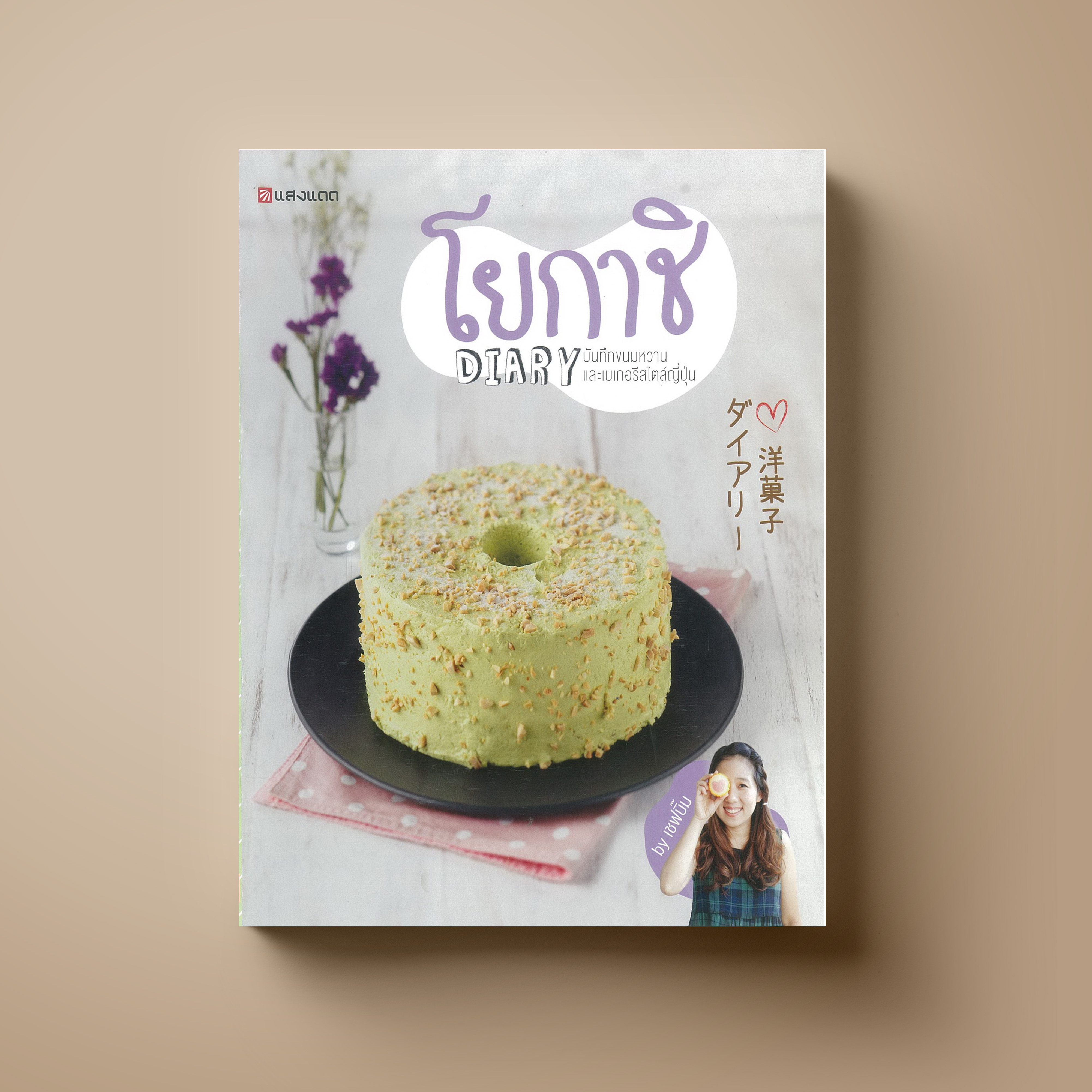 โยกาชิ DIARY