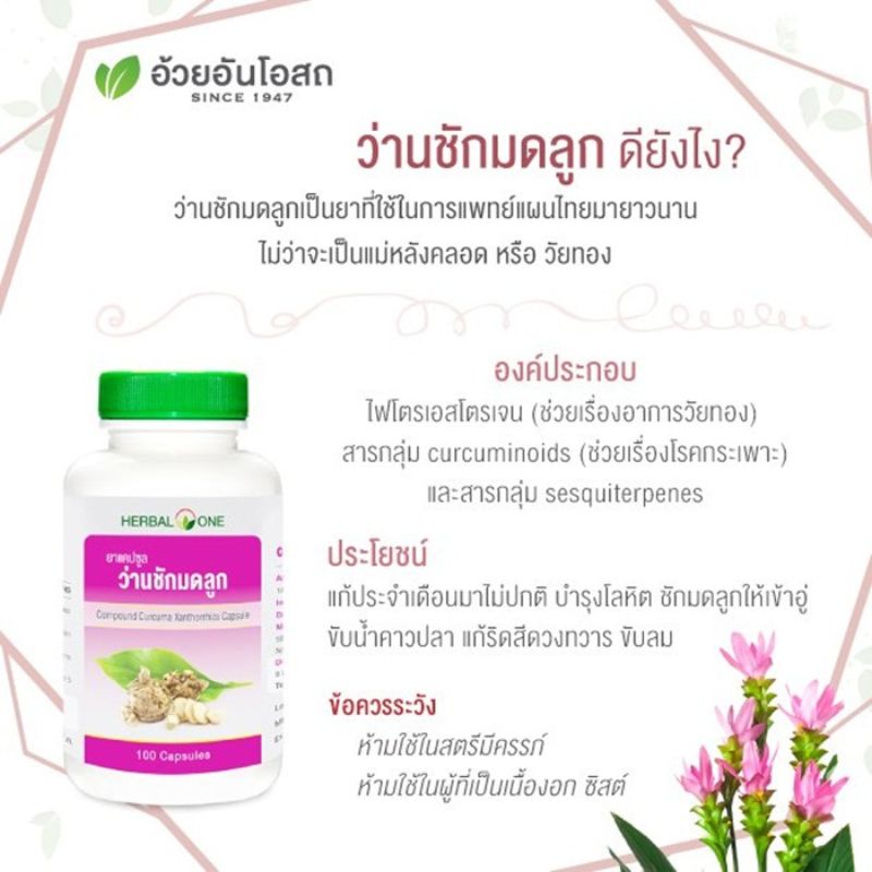 ยาแคปซูลว่านชักมดลูก อ้วยอันโอสถ Herbal One