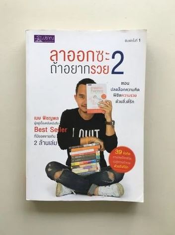 หนังสือลาออกซะ ถ้าอยากรวย 2