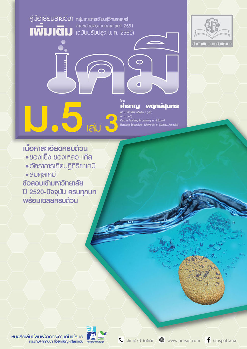 คู่มือ เคมี เพิ่มเติม ม. 5 เล่ม 3 (หลักสูตรใหม่) โดย พ.ศ.พัฒนา