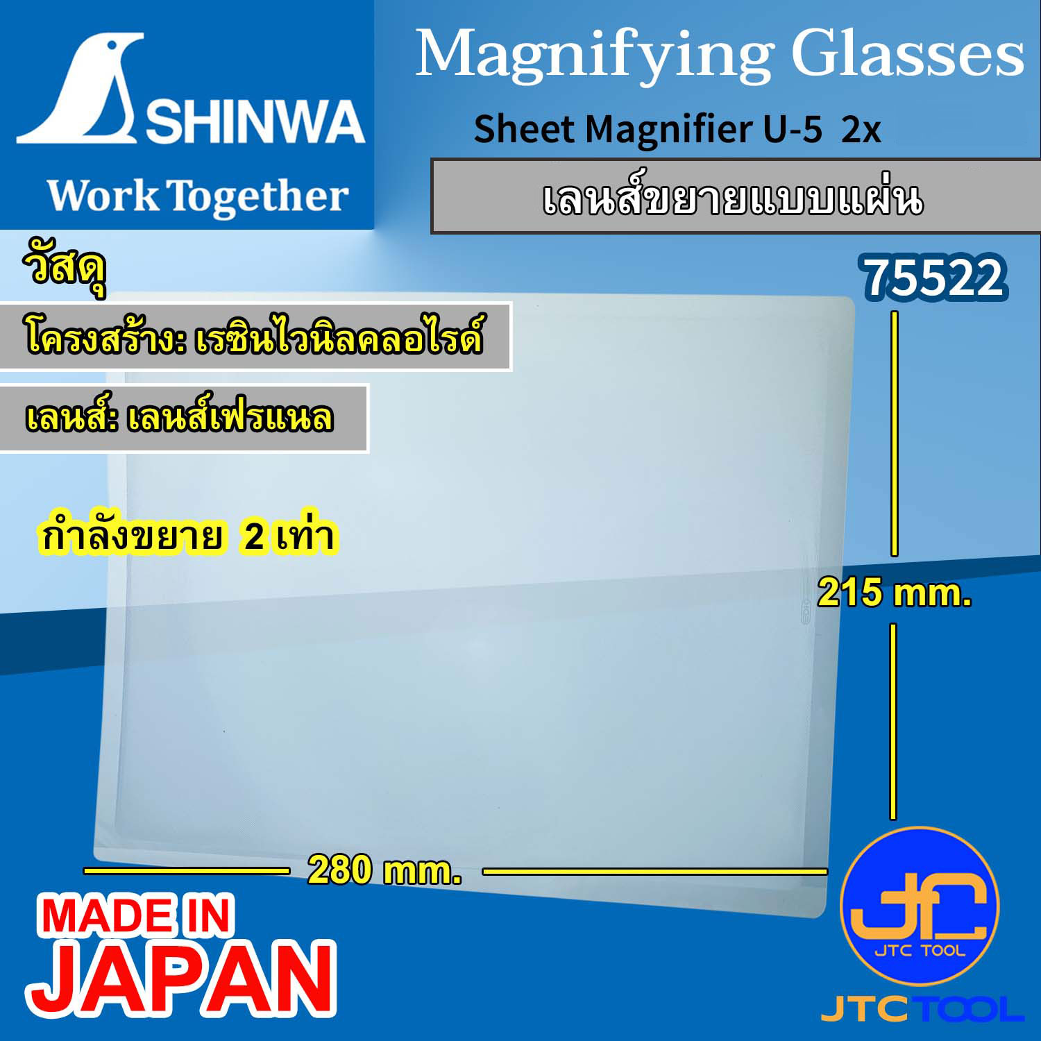 เลนส์ขยายแบบแผ่น 2X - Sheet Magnifier No.75522 [Brand: Shinwa]
