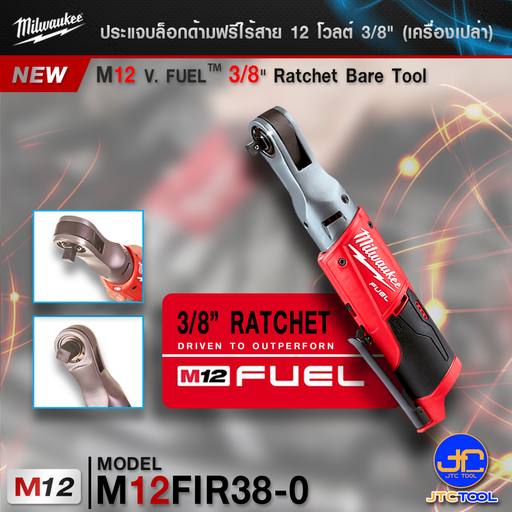 Milwaukee ประแจบล็อกด้ามฟรีไร้สาย 12 โวลต์ 3/8" รุ่น M12FIR38-0 (เครื่องเปล่า) - M12 V. FUEL™ 3/8" IMPACT RATCHET(TOOL ONLY)