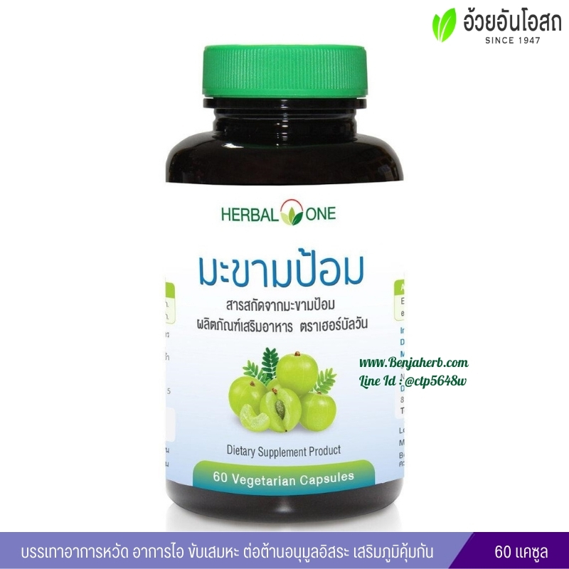 มะขามป้อม สารสกัดจากมะขามป้อม อ้วยอันโอสถ เฮอร์บัลวัน