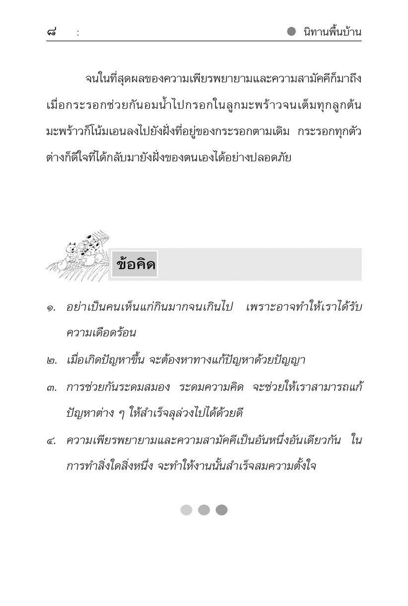 นิทานพื้นบ้าน ชุดที่ 2 "คติสอนใจ" (ปกแข็ง) โดย พ.ศ.พัฒนา