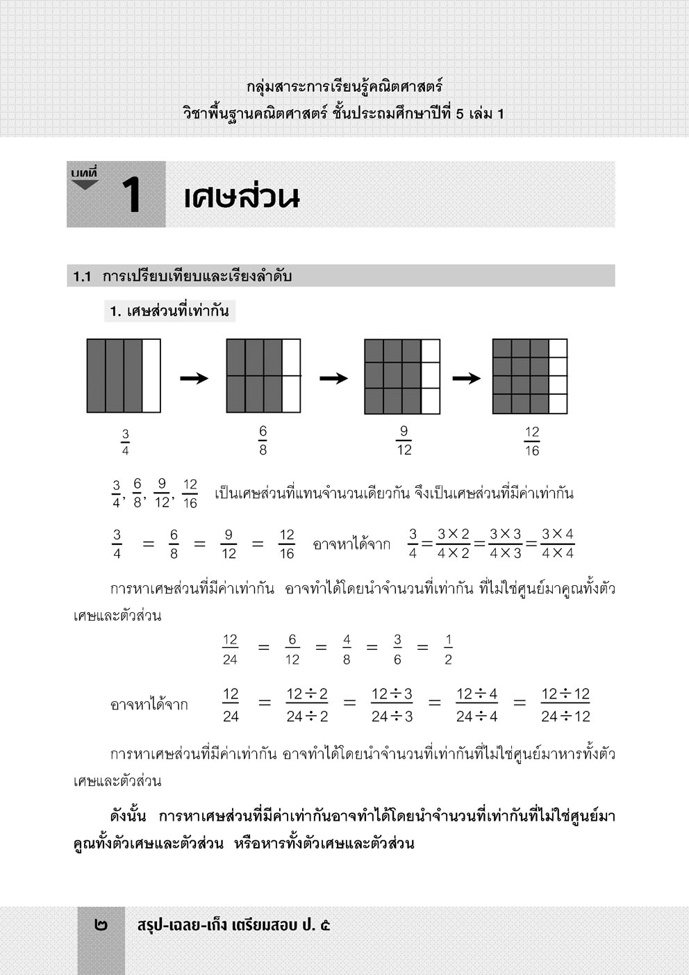 สรุป-เฉลย-เก็ง เตรียมสอบ ป.5 (ปรับปรุงใหม่) โดย พ.ศ.พัฒนา